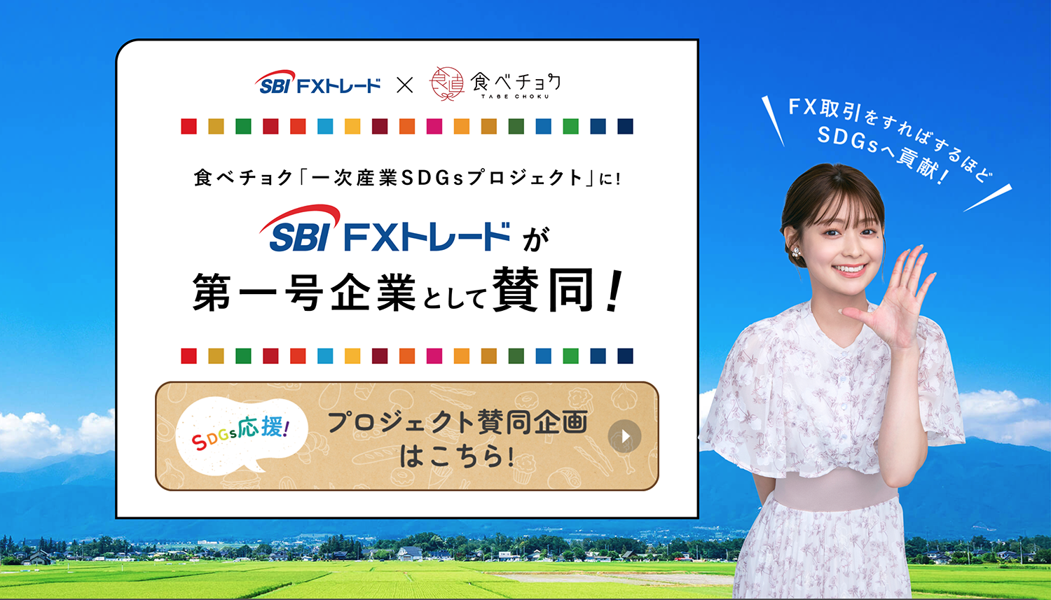 SBI FXトレード×食べチョク サステナエールキャンペーン