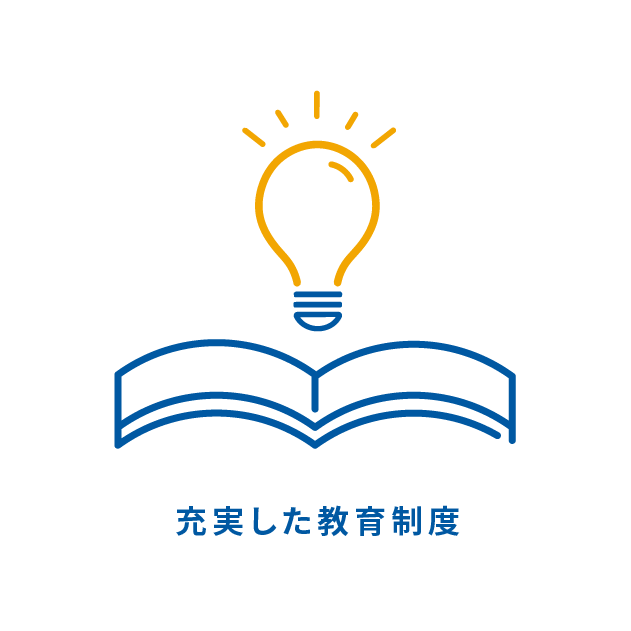 充実した教育制度