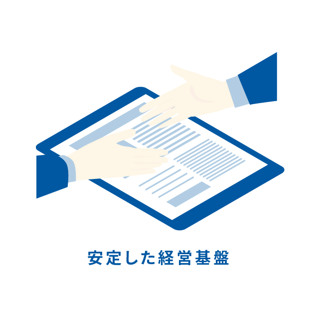 安定した経営基盤