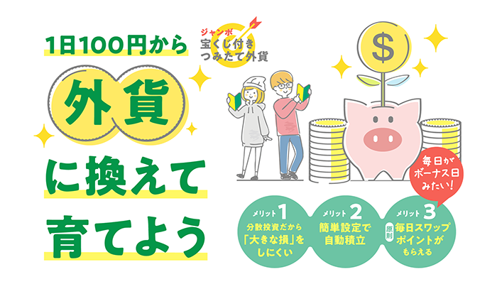 はじめてのつみたて外貨