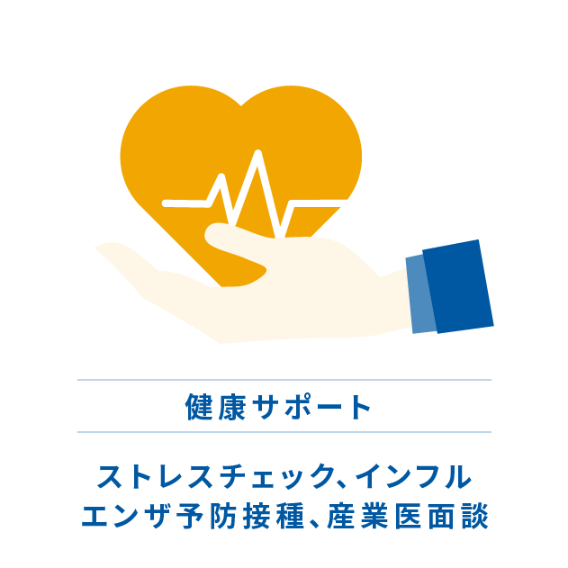 健康サポート