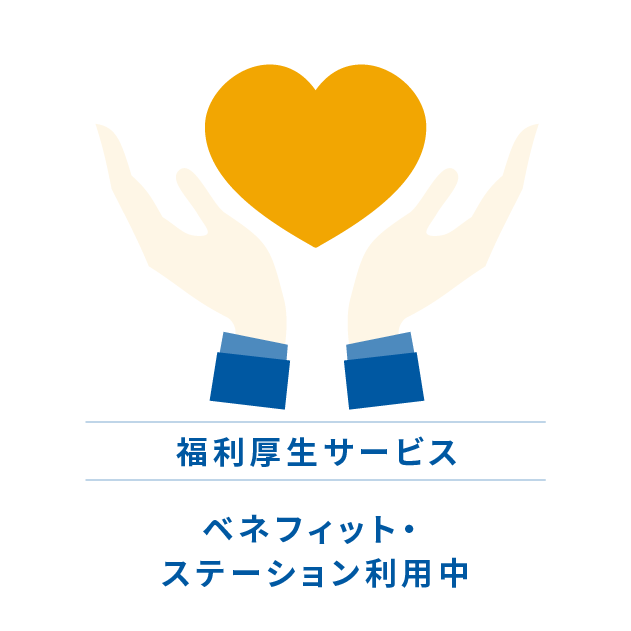 福利厚生サービス