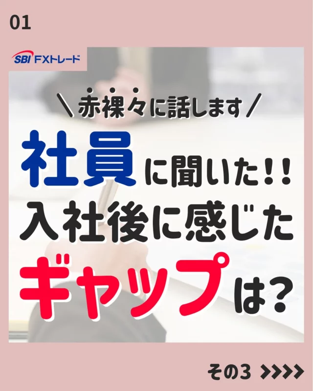 【社員に聞いた！入社後に感じたギャップ！-その3-】

皆さんこんにちは！
SBI FXトレード「採用アカウント」Instagramでは、
中途採用向けの就職活動に役立つ情報や、会社のことを知ってもらえる情報を掲載しています！

今後の投稿は、フォローしてお待ちください！
⇨@sbifxt.recruit

———▼ tag ▼——————————
#就職活動#就活#就活中#採用#中途採用#FX#FXトレード#SBIFXトレード