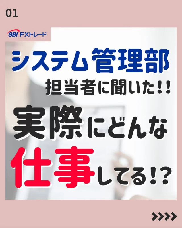 【システム担当者に聞いた！実際どんな仕事してるの？】

皆さんこんにちは！
SBI FXトレード「採用アカウント」Instagramでは、
中途採用向けの就職活動に役立つ情報や、会社のことを知ってもらえる情報を掲載しています！

今後の投稿は、フォローしてお待ちください！
⇨@sbifxt.recruit

———▼ tag ▼——————————
#就職活動#就活#就活中#採用#中途採用#FX#FXトレード#SBIFXトレード