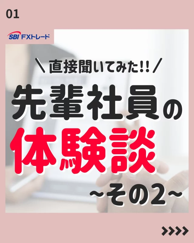 【先輩社員体験談-その2-】

皆さんこんにちは！
SBI FXトレード「採用アカウント」Instagramでは、
中途採用向けの就職活動に役立つ情報や、会社のことを知ってもらえる情報を掲載しています！

今後の投稿は、フォローしてお待ちください！
⇨@sbifxt.recruit

———▼ tag ▼——————————
#就職活動#就活#就活中#採用#中途採用#FX#FXトレード#SBIFXトレード