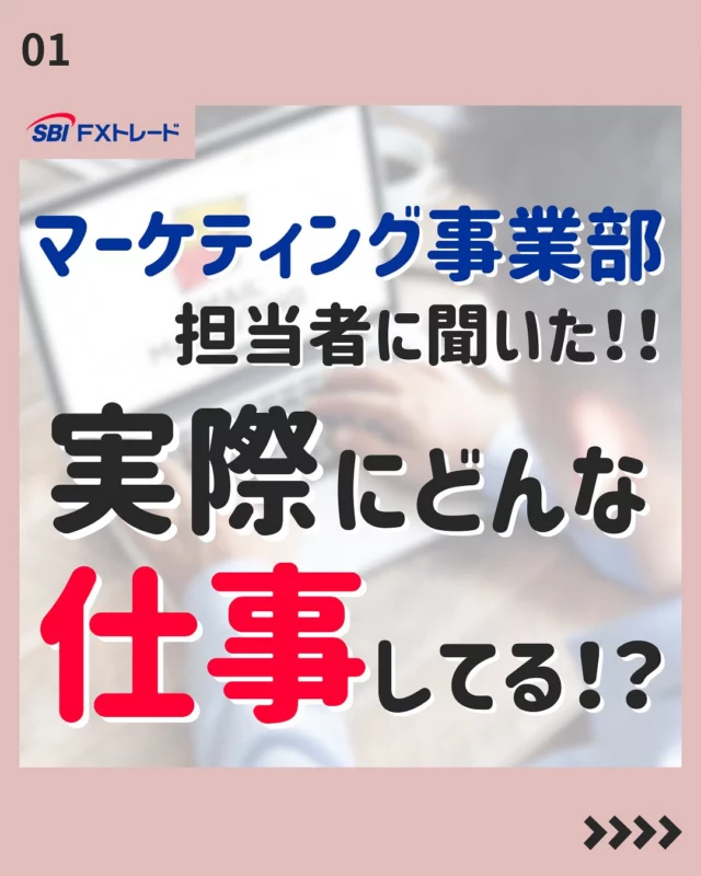 【マーケティング担当者に聞いた！実際どんな仕事してるの？】

皆さんこんにちは！
SBI FXトレード「採用アカウント」Instagramでは、
中途採用向けの就職活動に役立つ情報や、会社のことを知ってもらえる情報を掲載しています！

今後の投稿は、フォローしてお待ちください！
⇨@sbifxt.recruit

———▼ tag ▼——————————
#就職活動#就活#就活中#採用#中途採用#FX#FXトレード#SBIFXトレード