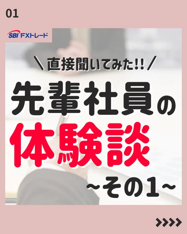 【先輩社員体験談-その1-】

皆さんこんにちは！
SBI FXトレード「採用アカウント」Instagramでは、
中途採用向けの就職活動に役立つ情報や、会社のことを知ってもらえる情報を掲載しています！

今後の投稿は、フォローしてお待ちください！
⇨@sbifxt.recruit

———▼ tag ▼——————————
#就職活動#就活#就活中#採用#中途採用#FX#FXトレード#SBIFXトレード