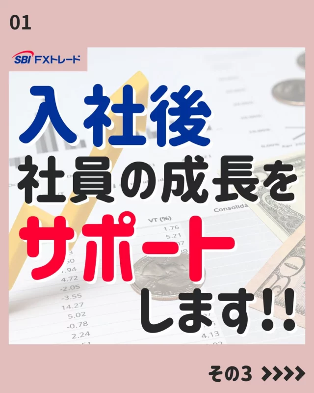【入社後の成長をバックアップ】

皆さんこんにちは！
SBI FXトレード「採用アカウント」Instagramでは、
中途採用向けの就職活動に役立つ情報や、会社のことを知ってもらえる情報を掲載しています！

今後の投稿は、フォローしてお待ちください！
⇨@sbifxt.recruit

———▼ tag ▼——————————
#就職活動#就活#就活中#採用#中途採用#FX#FXトレード#SBIFXトレード
