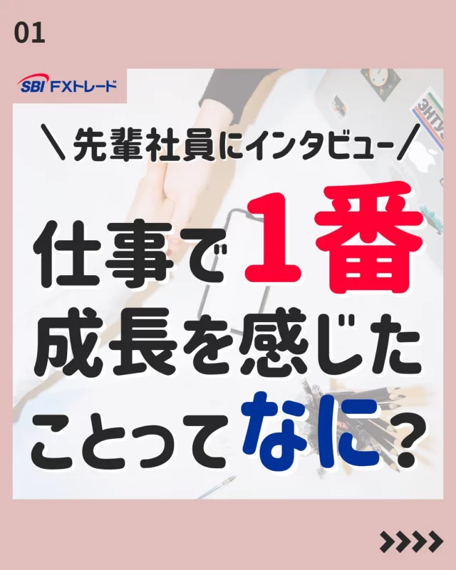 【先輩社員にインタビュー1番成長を感じたのは？】

皆さんこんにちは！
SBI FXトレード「採用アカウント」Instagramでは、
中途採用向けの就職活動に役立つ情報や、会社のことを知ってもらえる情報を掲載しています！

今後の投稿は、フォローしてお待ちください！
⇨@sbifxt.recruit

———▼ tag ▼——————————
#就職活動#就活#就活中#採用#中途採用#FX#FXトレード#SBIFXトレード