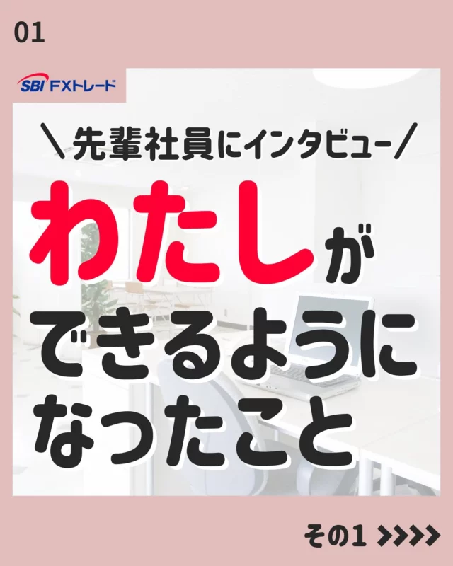 【私ができるようになったこと-その1-】

皆さんこんにちは！
SBI FXトレード「採用アカウント」Instagramでは、
中途採用向けの就職活動に役立つ情報や、会社のことを知ってもらえる情報を掲載しています！

今後の投稿は、フォローしてお待ちください！
⇨@sbifxt.recruit

———▼ tag ▼——————————
#就職活動#就活#就活中#採用#中途採用#FX#FXトレード#SBIFXトレード