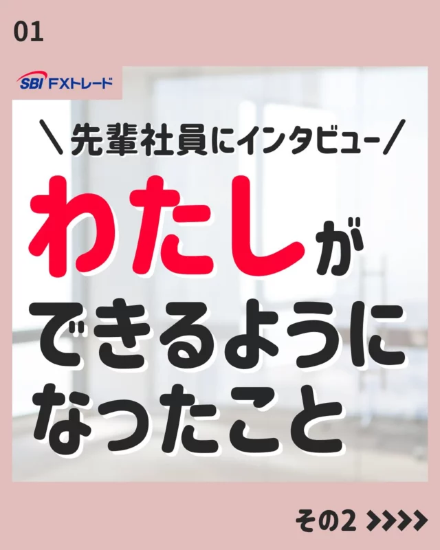 【私ができるようになったこと-その2-】

皆さんこんにちは！
SBI FXトレード「採用アカウント」Instagramでは、
中途採用向けの就職活動に役立つ情報や、会社のことを知ってもらえる情報を掲載しています！

今後の投稿は、フォローしてお待ちください！
⇨@sbifxt.recruit

———▼ tag ▼——————————
#就職活動#就活#就活中#採用#中途採用#FX#FXトレード#SBIFXトレード