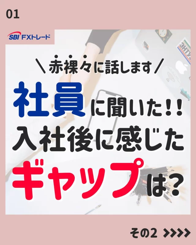 【社員に聞いた！入社後に感じたギャップ！-その2-】

皆さんこんにちは！
SBI FXトレード「採用アカウント」Instagramでは、
中途採用向けの就職活動に役立つ情報や、会社のことを知ってもらえる情報を掲載しています！

今後の投稿は、フォローしてお待ちください！
⇨@sbifxt.recruit

———▼ tag ▼——————————
#就職活動#就活#就活中#採用#中途採用#FX#FXトレード#SBIFXトレード